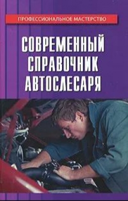 Современный справочник автослесаря. 2010 г. 528 с.