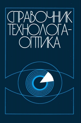Справочник технолога-оптика. 2004 г. 679 с.