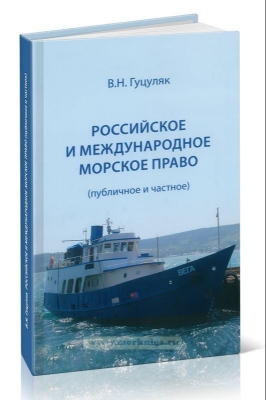 Гуцуляк В.Н. Российское и международное морское право (публичное и частное). М.: Граница, 2017. 448 с