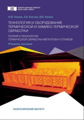 Носков М.В. и др. Технология и оборудование термической и химико-термической обработки. Теория и технология термической обработки металлов и сплавов. 2018 г. 336 с.