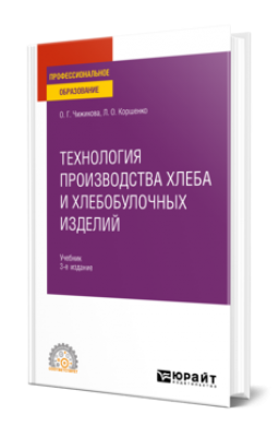 Чижикова О. Г. Технология производства хлеба и хлебобулочных изделий. 2023 г. 252 с.