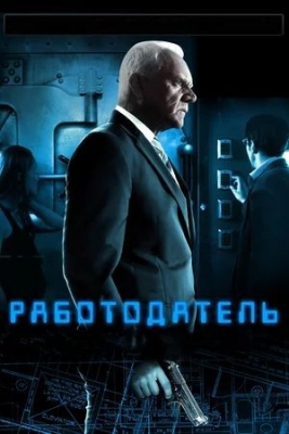 Работодатель (2012). Фильм