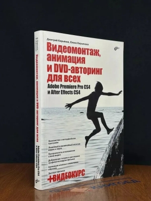 Видеомонтаж, анимация и DVD-авторинг для всех. 2010 г. 416 с.