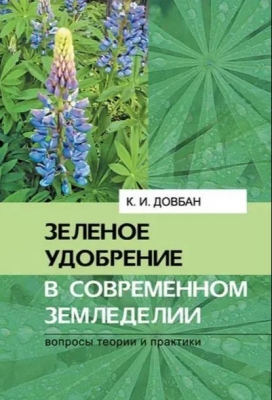 Довбан К.И. Зеленое удобрение в современном земледелии. 2014 г.