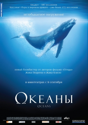«Океаны» (2009). Документальный фильм.