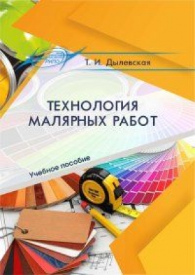 Дылевская Т.И. Технология малярных работ. 2020. 279 с.