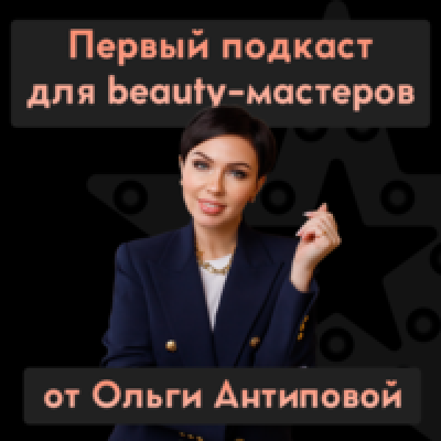 Подкаст. Первый подкаст для beauty-мастеров Ольги Антиповой