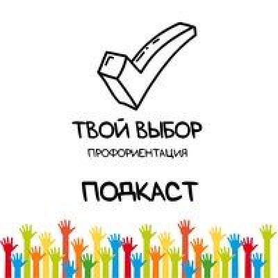 Подкаст. Проект «Твой выбор». Выпуск «3D-Generalist»