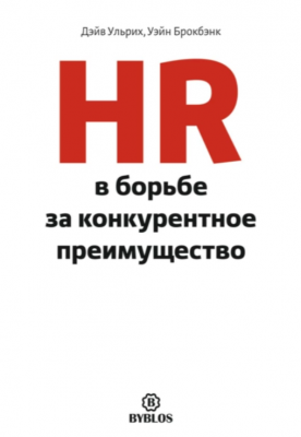 Ульрих Д., Брокбэнк У. HR в борьбе за конкурентное преимущество. 2005 г.