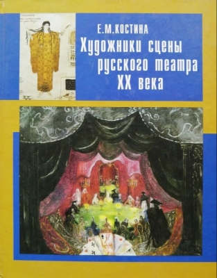 Костина Е.М. Художники сцены русского театра XX века. 2002 г.