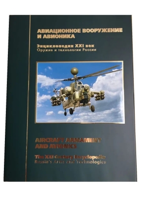 Авиационное вооружение и авионика. Энциклопедия «Оружие и технологии России. XXI век». 2004 г. 784 с.