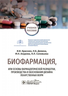 Биофармация, или основы фармацевтической разработки, производства и обоснования дизайна лекарственных форм. Коллектив авторов. 2024 г. 192 с.