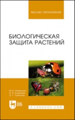 Биологическая защита растений. 2022 г. 331 с.