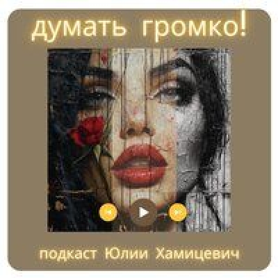 Думать громко! Подкаст профайлера Юлии Хамицевич