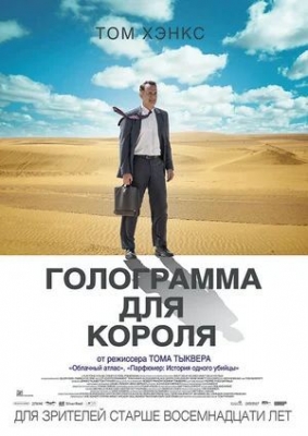 «Голограмма для короля» (2016)