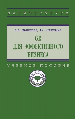 Шатилов А.Б., Никитин А.С. GR для эффективного бизнеса. 2024 г. 143 с.