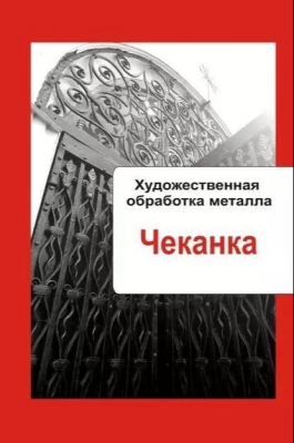 Художественная обработка металла. Чеканка. 2013 г. Электронная книга