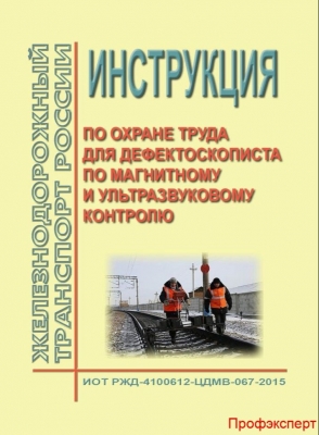 Инструкция по охране труда для дефектоскописта по магнитному и ультразвуковому контролю. 2023 г. 36 с.