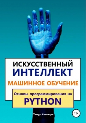 https://www.litres.ru/book/timur-kazancev/iskusstvennyy-intellekt-i-mashinnoe-obuchenie-osnovy-progra-59162107/