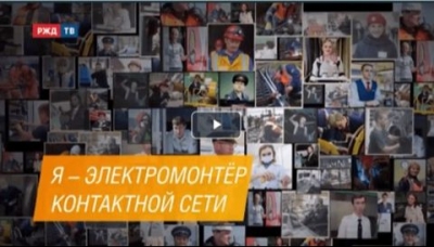 Я – электромонтёр контактной сети. Видеофильм (2023 г)