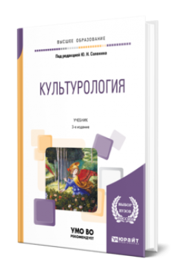 Культурология. 2024 г. 503 с.