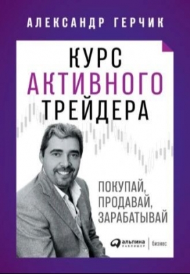 Герчик А. Курс активного трейдера. 2019 г. 421 с.