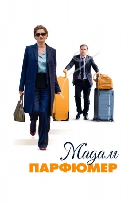 Мадам Парфюмер (2019). Фильм