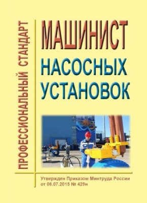 Профессиональный стандарт «Машинист насосных установок». 2015 г. 88 с.