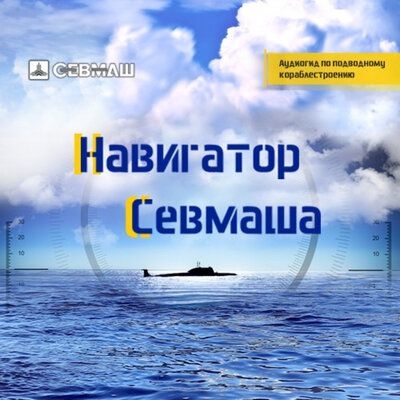 Подкаст. Навигатор Севмаша. Выпуск «Что за профессия «зуборезчик»?»