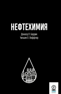 Бардик Д.Л., Леффлер у.л. Нефтехимия. 2023 г. 496 с.