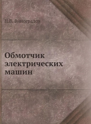 Виноградов Н.В. Обмотчик электрических машин. 2012 г. 226 с.