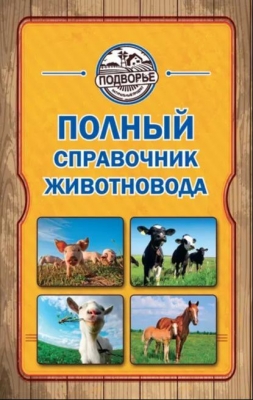 Слуцкий И. Полный справочник животновода. 2013 г. 440 с.