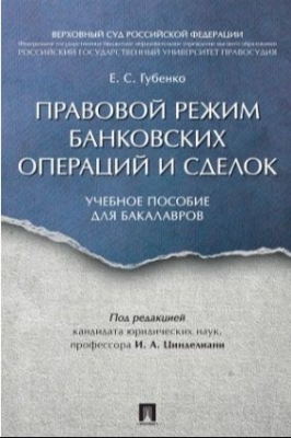 Губенко Е.С. Правовой режим банковских операций и сделок. 2016 г. 226 с.