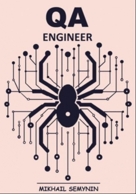 Семынин М. QA Engineer. 2024 г. 126 с.