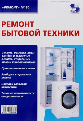 Ремонт бытовой техники. 2016 г. 210 с.