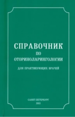 Справочник по оториноларингологии для практикующих врачей. 2013 г. 544 с.