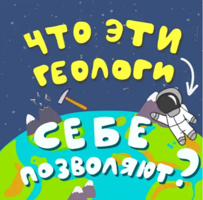 Подкаст. Что эти геологи себе позволяют? Выпуск «Геофизик – это кто?»