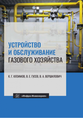 Устройство и обслуживание газового хозяйства. 2024 г. 409 с.