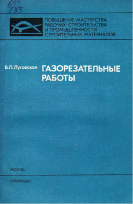 Луговской В.П. Газорезательные работы. 1979 г. 174 с.
