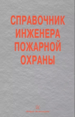 Самойлов Д. Справочник инженера пожарной охраны. 2010 г. 864 с.