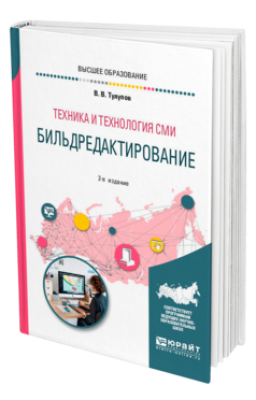 Тулупов В.В. Техника и технология СМИ: бильдредактирование. 2023 г. 182 с.