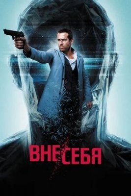 Вне/себя (2015). Фильм