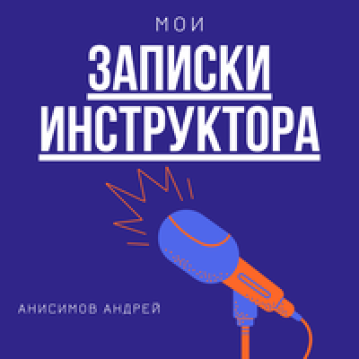 Подкаст. Записки инструктора по плаванию