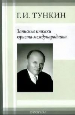 Тункин Г. И. Записные книжки юриста-международника. 2014 г. 224 с.
