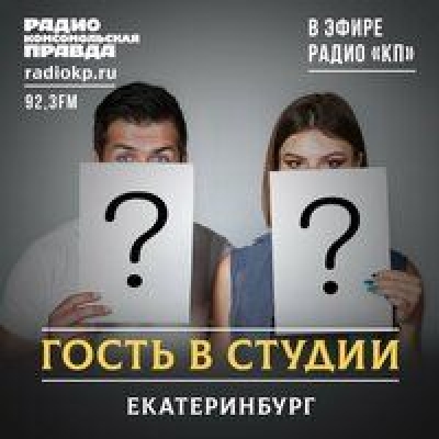 Подкаст. Гость в студии. Екатеринбург. Выпуск «Где можно научиться организации общественного питания»