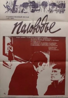 Половодье (1980). Фильм