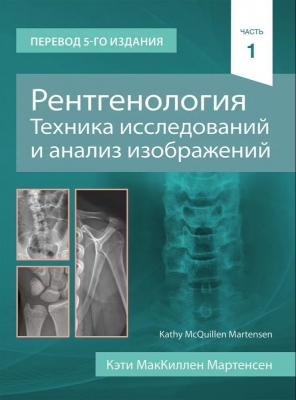 Мартенсен К. М. Рентгенология. Техника исследований и анализ изображений (комплект в 2-х томах). 2021 г.