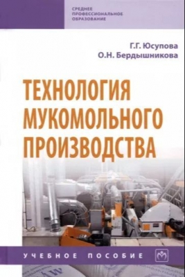Юсупова Г.Г., Бердышникова О.Н. Технология мукомольного производства. 2023 г. 180 с.