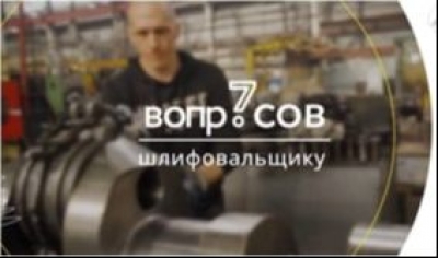 7 вопросов шлифовальщику (2024). Видеофильм