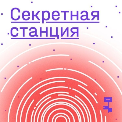 Подкаст. Секретная станция. Музей криптографии.